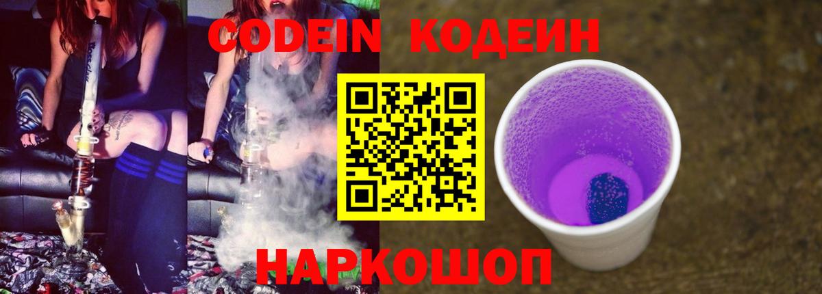 Codein напиток Lean (лин) Лениногорск